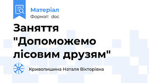 Заняття "Допоможемо лісовим друзям"