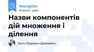 Назви компонентів дій множення і ділення