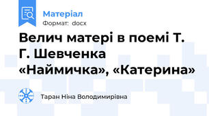 Велич матері в поемі Т. Г. Шевченка «Наймичка», «Катерина»