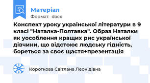Конспект уроку української літератури в 9 класі "Наталка-Полтавка". Образ Наталки як уособлення кращих рис української дівчини, що відстоює людську гідність, бореться за своє щастя+презентація