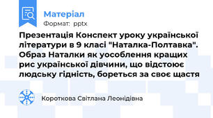 Презентація Конспект уроку української літератури в 9 класі "Наталка-Полтавка". Образ Наталки як уособлення кращих рис української дівчини, що відстоює людську гідність, бореться за своє щастя