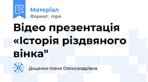 Відео презентація «Історія різдвяного вінка"