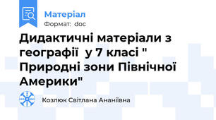 Дидактичні матеріали з географії  у 7 класі " Природні зони Північної Америки"