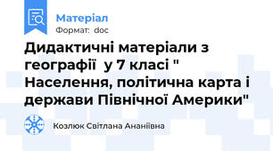 Дидактичні матеріали з географії  у 7 класі " Населення, політична карта і держави Північної Америки"
