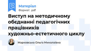 Виступ на методичному обєднанні педагогічних працівників художньо-естетичного циклу
