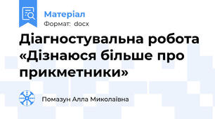 Діагностувальна робота «Дізнаюся більше про прикметники»