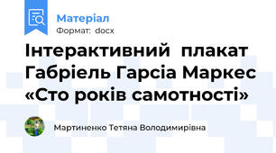 Інтерактивний  плакат Габріель Гарсіа Маркес «Сто років самотності»