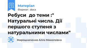 Ребуси  до теми :" Натуральні числа. Дії першого ступеня з натуральними числами"