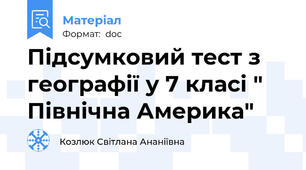 Підсумковий тест з географії у 7 класі " Північна Америка"