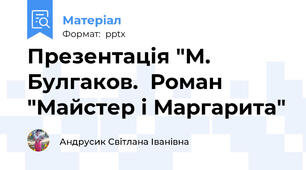Презентація "М. Булгаков.  Роман  "Майстер і Маргарита"