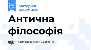 Антична філософія