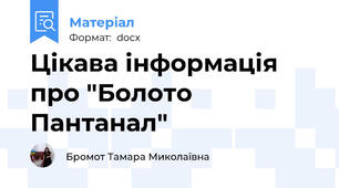 Цікава інформація про "Болото Пантанал"