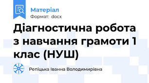 Діагностична робота з навчання грамоти 1 клас (НУШ)