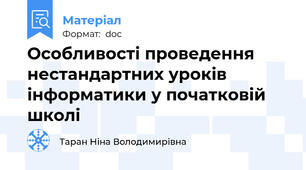Особливості проведення нестандартних уроків інформатики у початковій школі