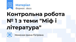 Контрольна робота № 1 з теми "Міф і література"