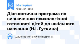 Діагностична програма по визначенню психологічної готовності дітей до шкільного навчання (Н.І. Гуткина)