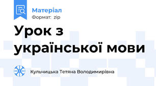 Урок з української мови
