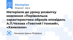 Матеріали до уроку розвитку мовлення «Порівняльна характеристика образів оповідань А.П.Чехова «Товстий і тонкий», «Хамелеон»