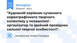"Художній керівник сучасного хореографічного творчого колективу у позашкіллі - організатор та ідейний провідник сильної творчої особистості".