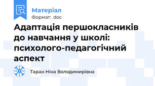 Адаптація першокласників до навчання у школі: психолого-педагогічний аспект
