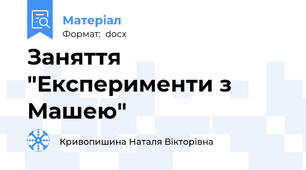 Заняття "Експерименти з Машею"