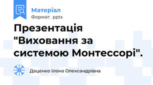 Презентація "Виховання за системою Монтессорі".