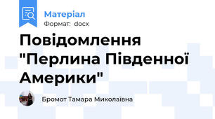Повідомлення "Перлина Південної Америки"
