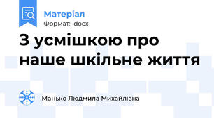 З усмішкою про наше шкільне життя