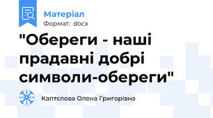 "Обереги - наші прадавні добрі символи-обереги"