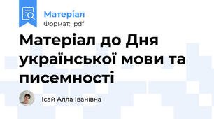 Матеріал до Дня української мови та писемності