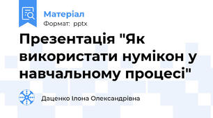 Презентація "Як використати нумікон у навчальному процесі"