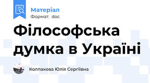 Філософська думка в Україні