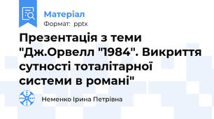 Презентація з теми "Дж.Орвелл "1984". Викриття сутності тоталітарної системи в романі"