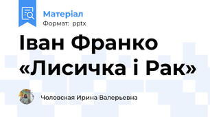 Іван Франко «Лисичка і Рак»