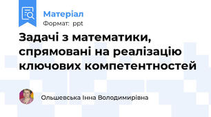 Задачі з математики,  спрямовані на реалізацію ключових компетентностей