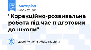 "Корекційно-розвивальна робота під час підготовки до школи"