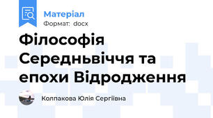 Філософія Середньвіччя та епохи Відродження
