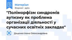 "Поліморфізм синдромів аутизму як проблема організації діяльності у сучасних освітніх закладах"