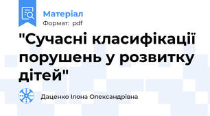 "Сучасні класифікації порушень у розвитку дітей"