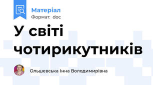 У світі чотирикутників