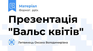 Презентація "Вальс квітів"