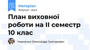 План виховної роботи на ІІ семестр 10 клас