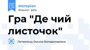 Гра "Де чий листочок"