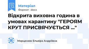 Відкрита виховна година в умовах карантину "ГЕРОЯМ КРУТ ПРИСВЯЧУЄТЬСЯ ..."