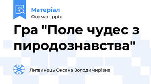 Гра "Поле чудес з пиродознавства"
