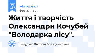 Життя і творчість Олександри Кочубей "Володарка лісу".