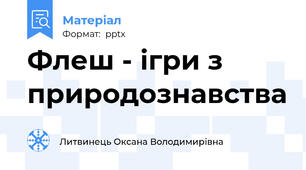 Флеш - ігри з природознавства