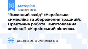 "Виховний захід" «Українська символіка та збереження традицій. Практична робота. Виготовлення  аплікації  «Український віночок».