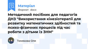 Методичний посібник для педагогів ДНЗ "Використання кінезіотерапії для розвитку математичних здібностей та психо-фізичних процесів під час роботи з дітьми із ЗНМ"