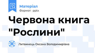 Червона книга "Рослини"